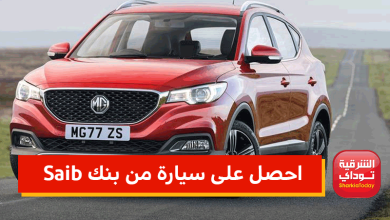 احصل على سيارة من بنك Saib بالبطاقة الشخصية 12 سيارة من بنك Saib