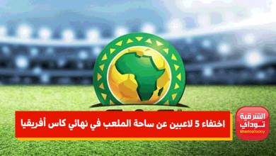 اختفاء 5 لاعبين عن ساحة الملعب في نهائي كاس أفريقيا1