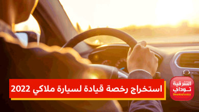 رسوم استخراج رخصة قيادة لسيارة ملاكي 2022.. الأوراق والإجراءات والشروط الجديدة 2 رسوم استخراج رخصة قيادة
