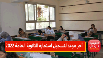 أخر موعد لتسجيل استمارة الثانوية العامة 2022 10 استمارة الثانوية العامة