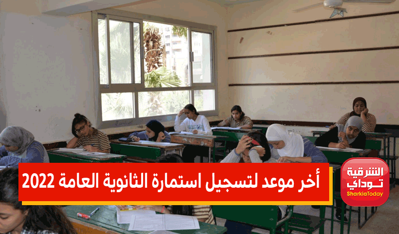 أخر موعد لتسجيل استمارة الثانوية العامة 2022 1 تسجيل استمارة الثانوية العامة 2022