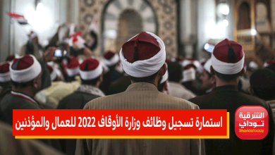 "سجل الآن".. رابط استمارة تسجيل وظائف وزارة الأوقاف 2022 للعمال والمؤذنين 5 استمارة تسجيل