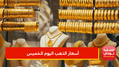 ارتفاع كبير في أسعار الذهب اليوم الخميس بمصر بعد أزمة روسيا وأوكرانيا 8 أسعار الذهب اليوم الخميس