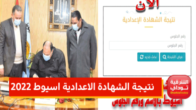 "نتيجتك هنا دلوقتي".. نتيجة الشهادة الاعدادية اسيوط 2022 "رابط مباشر" 15 اسيوط11 23