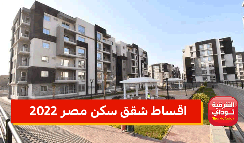"تصل إلى 800 جنيه" اقساط شقق سكن مصر 2022 وأسعار شقق سكن مصر 2022 ورابط الحجز 7 اقساط شقق سكن مصر 2022