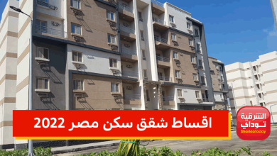 اقساط شقق سكن مصر 2022