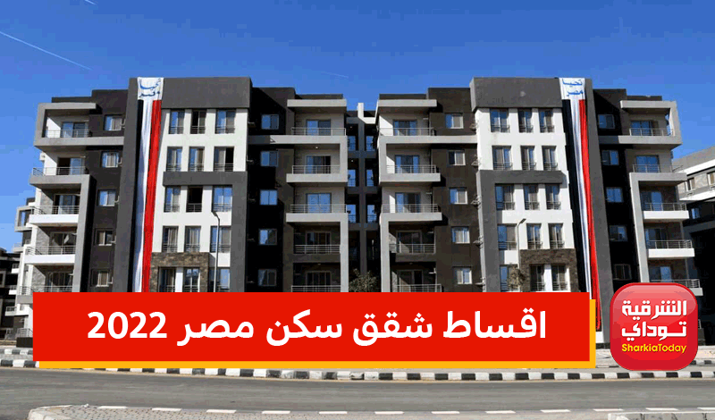 "تصل إلى 800 جنيه" اقساط شقق سكن مصر 2022 وأسعار شقق سكن مصر 2022 ورابط الحجز 14 اقساط شقق سكن مصر 2022
