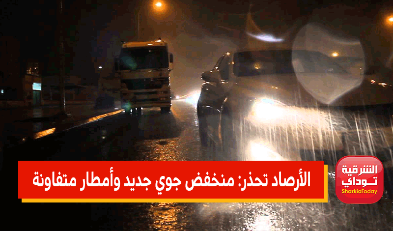 الأرصاد تحذر: منخفض جوي جديد وأمطار متفاونة الشدة خلال ساعات (فيديو) 4 الأرصاد تحذر: منخفض جوي جديد وأمطار متفاونة الشدة خلال ساعات (فيديو)