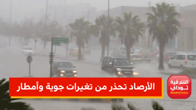 الأرصاد تحذر من تغيرات جوية وأمطار