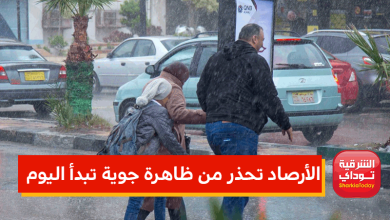 الأرصاد تحذر من ظاهرة جوية