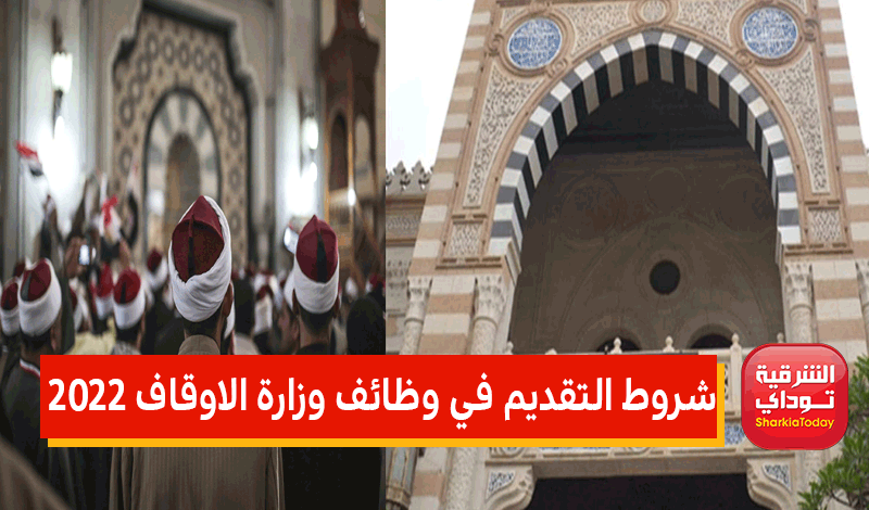 شروط التقديم في وظائف وزارة الاوقاف 2022 ورابط التسجيل 1 شروط التقديم في وظائف وزارة الاوقاف 2022