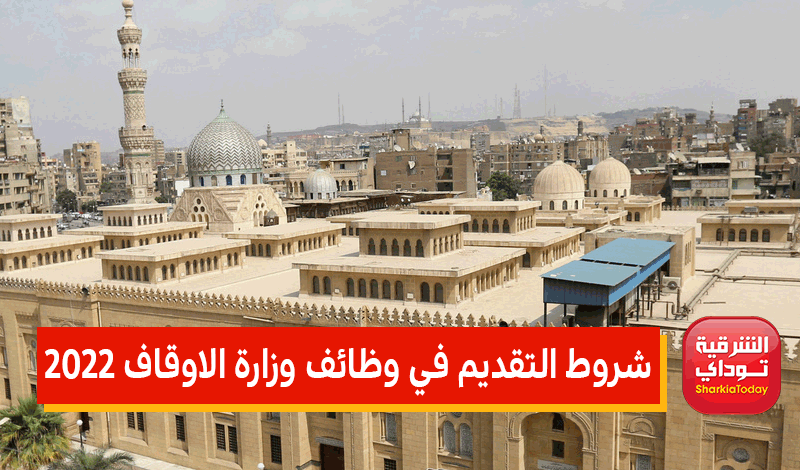 شروط التقديم في وظائف وزارة الاوقاف 2022 ورابط التسجيل 8 رابط تقديم مسابقة وزارة الأوقاف