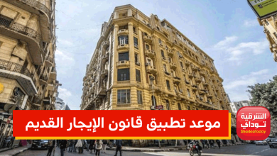 الايجار القديم1