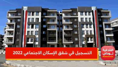 التسجيل في شقق الإسكان الاجتماعي 2022