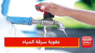 عقوبة سرقة المياه