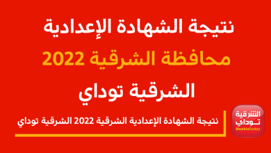 نتيجة الشهادة الإعدادية الشرقية 2022 الشرقية توداي