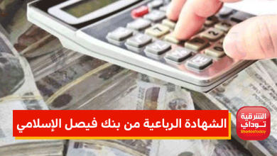 الشهادة الرباعية من بنك فيصل