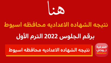 "بالدرجات من هُنا".. نتيجه الشهاده الاعداديه محافظه اسيوط برقم الجلوس 2022 الترم الأول 6 نتيجه الشهاده الاعداديه محافظه اسيوط برقم الجلوس 2022 الترم الأول