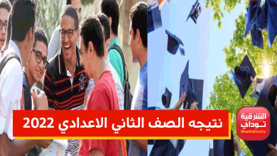 نتيجه الصف الثاني الاعدادي 2022 الترم الاول.. اعرفها حالا 5 الصف الثاني12