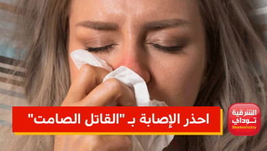 مش برد ولا كورونا.. انسداد الأنف قد يكون علامة للإصابة بـ "القاتل الصامت" 5 القاتل الصامت