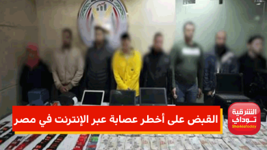 القبض على أخطر عصابة عبر الإنترنت في مصر 4 أخطر عصابة عبر الإنترنت