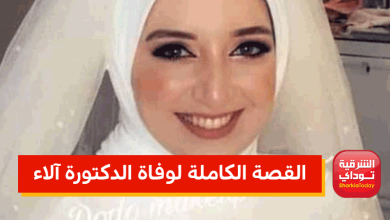القصة الكاملة لوفاة الدكتورة آلاء