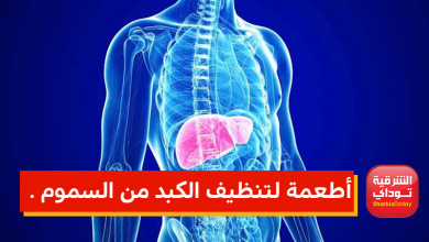 أطعمة لتنظيف الكبد من السموم