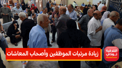 المعاشات والموظفين