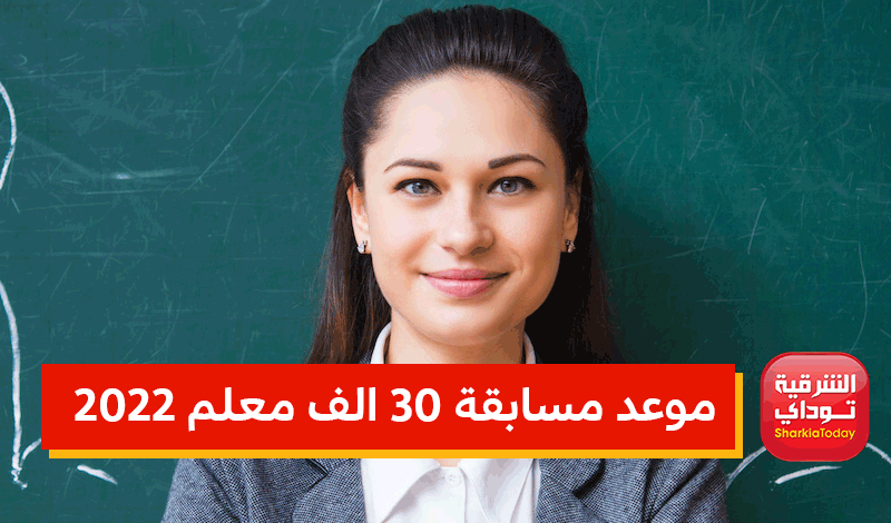 "الحق سجل" موعد مسابقة 30 الف معلم 2022.. الشروط ورابط التسجيل 4 موعد مسابقة 30 الف معلم 2022