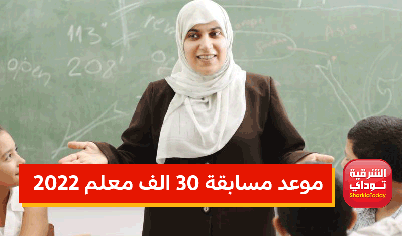 موعد مسابقة 30 الف معلم 2022