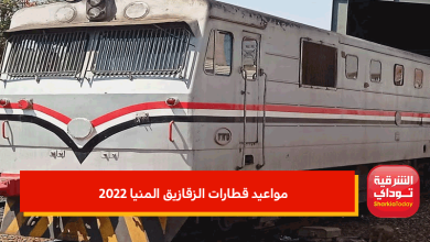 مواعيد قطارات الزقازيق المنيا 2022
