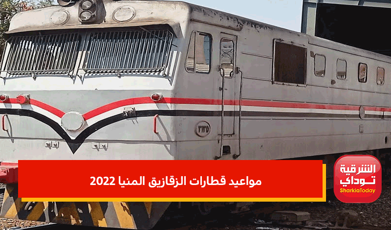 مواعيد قطارات الزقازيق المنيا 2022