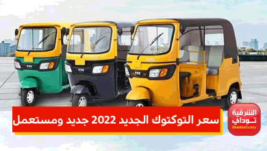 سعر التوكتوك الجديد 2022