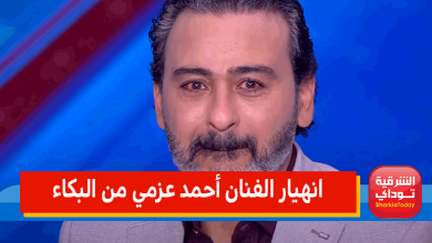 انهيار الفنان أحمد عزمي من البكاء 1