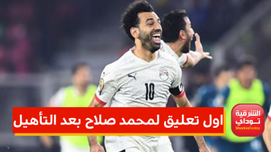 اول تعليق لمحمد صلاح