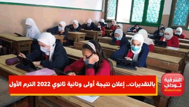 بالتقديرات.. إعلان نتيجة أولى وتانية ثانوي 2022 الترم الأول 8 بالتقديرات.. إعلان نتيجة أولى وتانية ثانوي 2022 الترم الأول 1