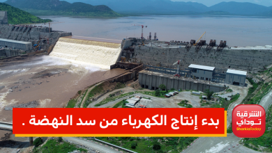 إثيوبيا تعلن بدء إنتاج الكهرباء من سد النهضة ورد قوي من وزارة الخارجية المصرية . 2 بدء إنتاج الكهرباء من سد النهضة .