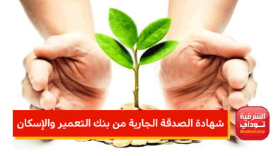 شهادة الصدقة الجارية