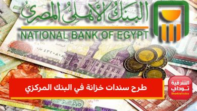 طرح سندات خزانة في البنك المركزي