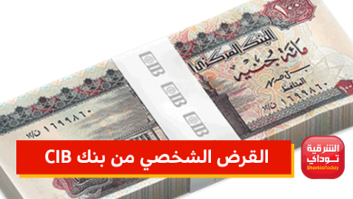 القرض الشخصي من CIB