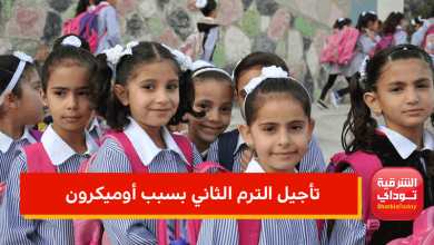 تأجيل الترم الثاني بسبب أوميكرون