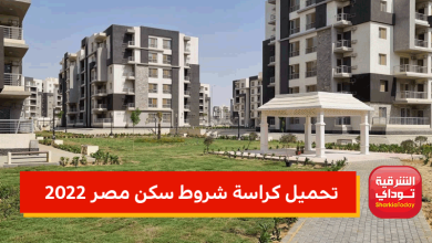 تحميل كراسة شروط سكن مصر 2022