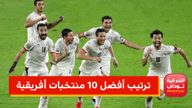 ترتيب أفضل 10 منتخبات أفريقية