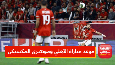 مباراة الأهلي ومونتيري المكسيكي