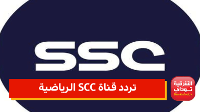 تردد قناة SCC الرياضية