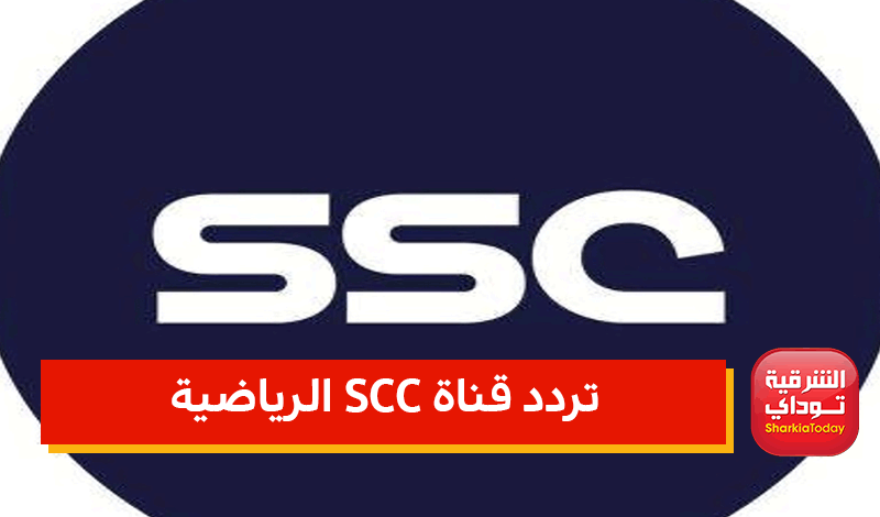 تردد قناة SCC الرياضية