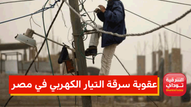 عقوبة سرقة التيار الكهربي