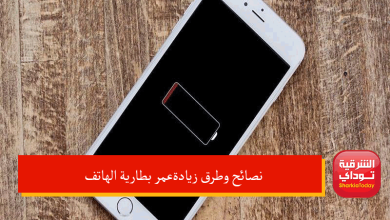 نصائح و طرق زيادة عمر بطارية الهاتف 1 زيادة عمر بطارية الهاتف