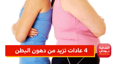 4 عادات تزيد من دهون البطن 2 دهون البطن