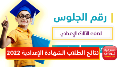 نتائج الطلاب برقم الجلوس 2022